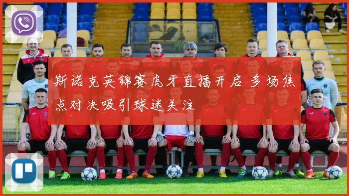 斯诺克英锦赛虎牙直播开启 多场焦点对决吸引球迷关注